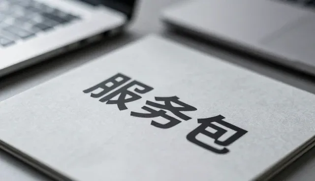 技术外包服务包在行业中的发展趋势分析